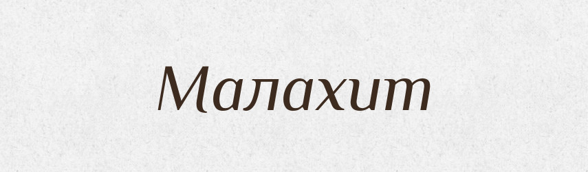 Малахит — Російсько-український академічний словник (А–П)