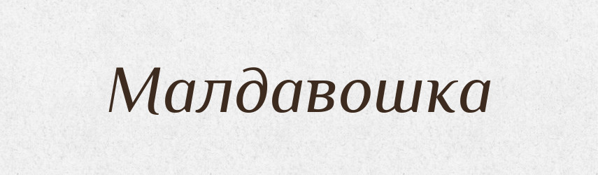 Малдавошка — Російсько-український академічний словник (А–П)