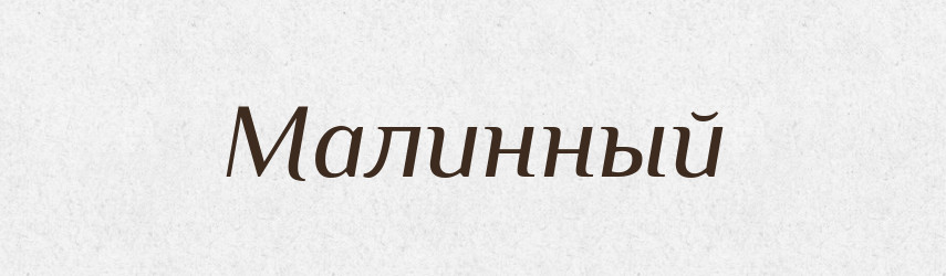 Малинный — Російсько-український академічний словник (А–П)