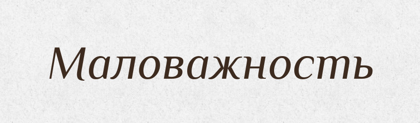 Маловажность — Російсько-український академічний словник (А–П)