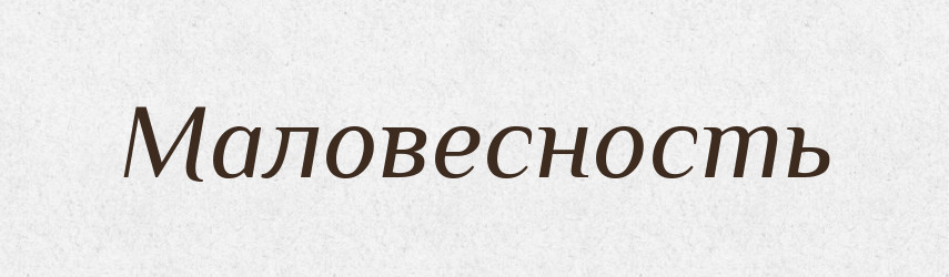 Маловесность — Російсько-український академічний словник (А–П)