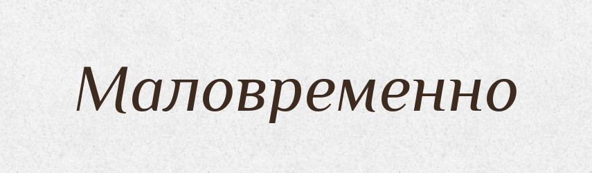 Маловременно — Російсько-український академічний словник (А–П)