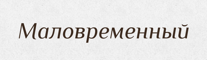 Маловременный — Російсько-український академічний словник (А–П)