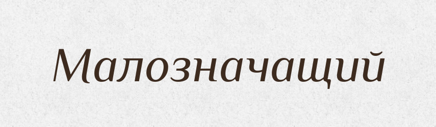 Малозначащий — Російсько-український академічний словник (А–П)