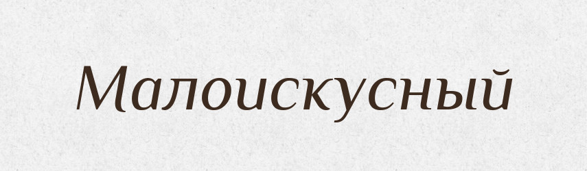 Малоискусный — Російсько-український академічний словник (А–П)