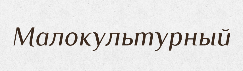 Малокультурный — Російсько-український академічний словник (А–П)