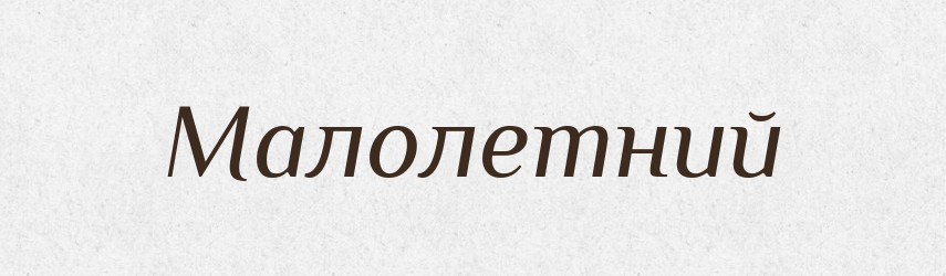 Малолетний — Російсько-український академічний словник (А–П)