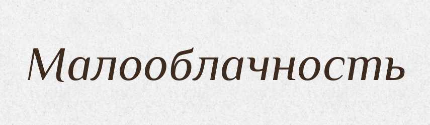 Малооблачность — Російсько-український академічний словник (А–П)
