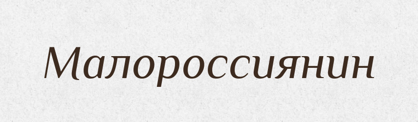 Малороссиянин — Російсько-український академічний словник (А–П)