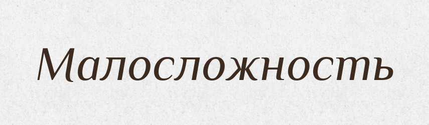 Малосложность — Російсько-український академічний словник (А–П)