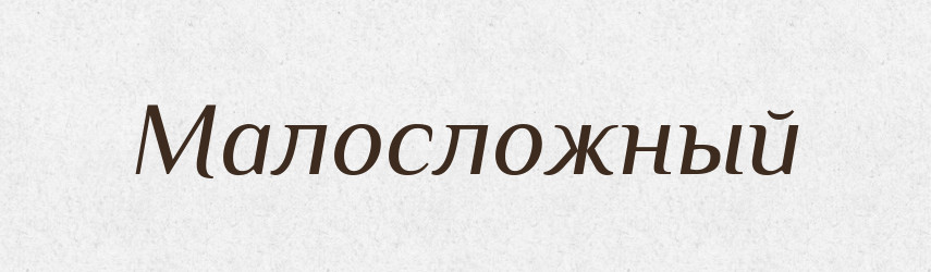 Малосложный — Російсько-український академічний словник (А–П)