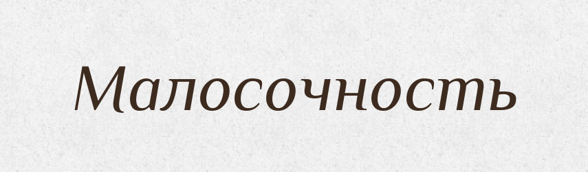Малосочность — Російсько-український академічний словник (А–П)