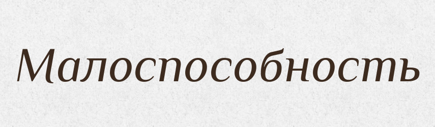 Малоспособность — Російсько-український академічний словник (А–П)