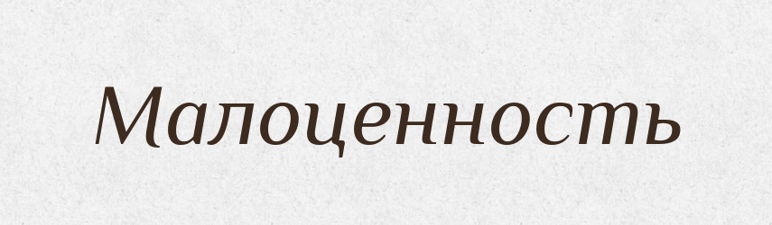 Малоценность — Російсько-український академічний словник (А–П)