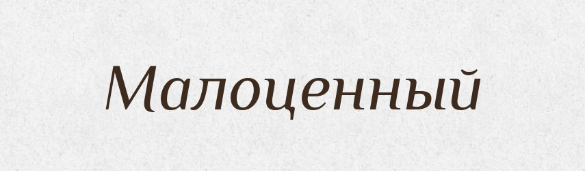Малоценный — Російсько-український академічний словник (А–П)