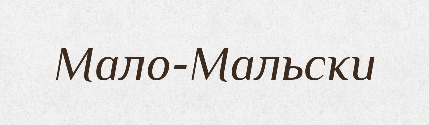Мало-Мальски — Російсько-український академічний словник (А–П)