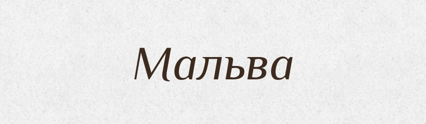 Мальва — Російсько-український академічний словник (А–П)