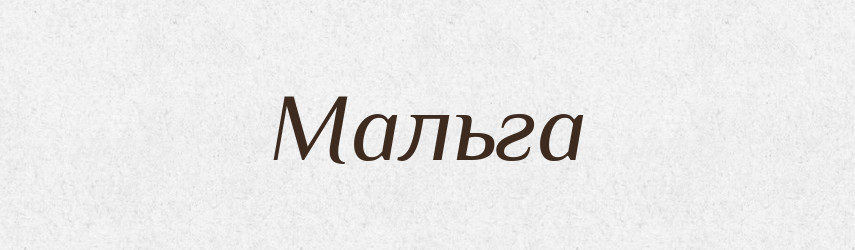 Мальга — Російсько-український академічний словник (А–П)