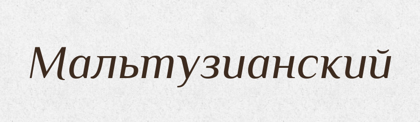 Мальтузианский — Російсько-український академічний словник (А–П)