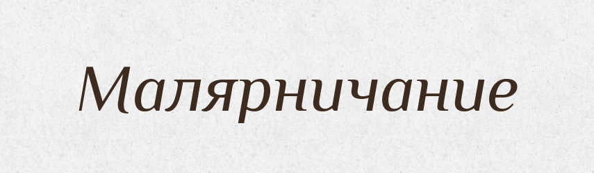 Малярничание — Російсько-український академічний словник (А–П)