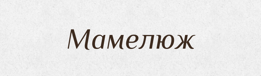 Мамелюж — Російсько-український академічний словник (А–П)