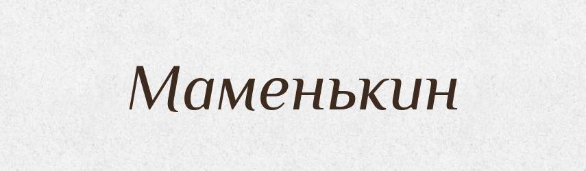 Маменькин — Російсько-український академічний словник (А–П)