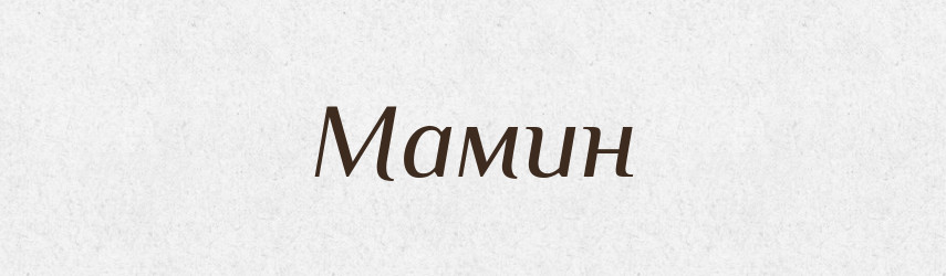 Мамин — Російсько-український академічний словник (А–П)