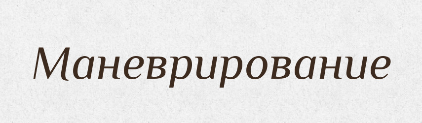 Маневрирование — Російсько-український академічний словник (А–П)
