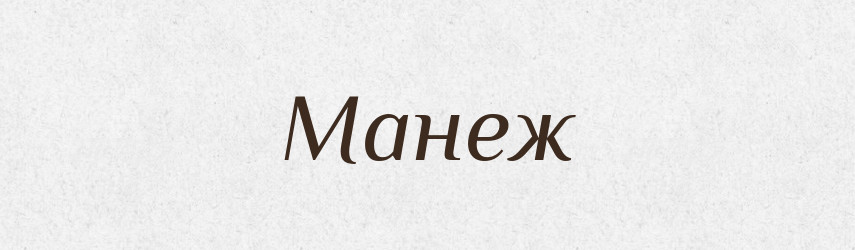 Манеж — Російсько-український академічний словник (А–П)