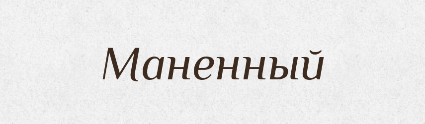 Маненный — Російсько-український академічний словник (А–П)