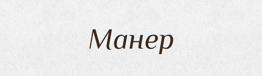 Манер — Російсько-український академічний словник (А–П)