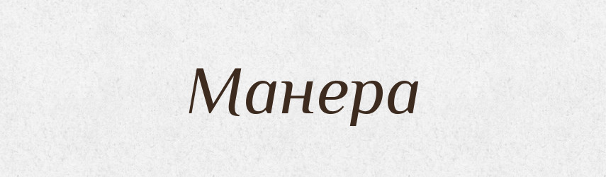 Манера — Російсько-український академічний словник (А–П)