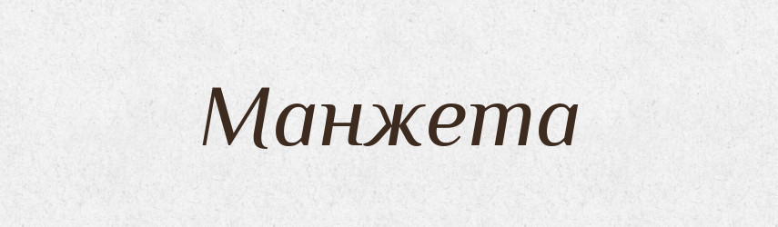 Манжета — Російсько-український академічний словник (А–П)