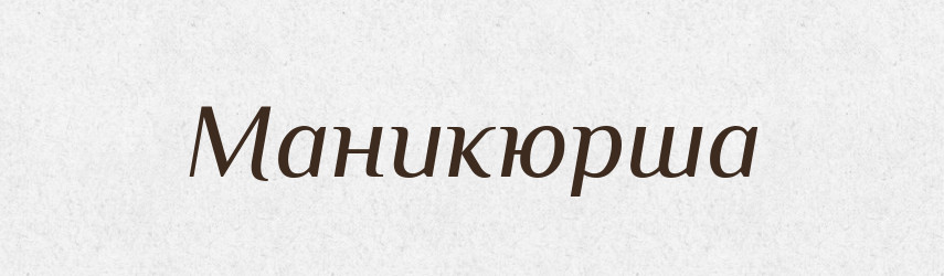 Маникюрша — Російсько-український академічний словник (А–П)