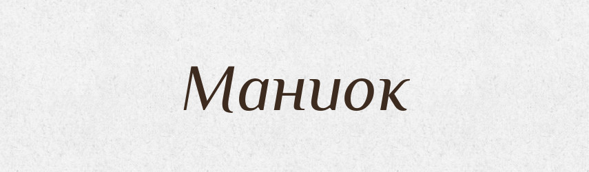 Маниок — Російсько-український академічний словник (А–П)