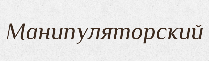 Манипуляторский — Російсько-український академічний словник (А–П)