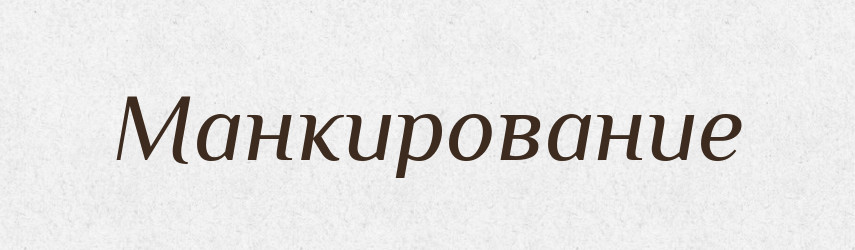 Манкирование — Російсько-український академічний словник (А–П)