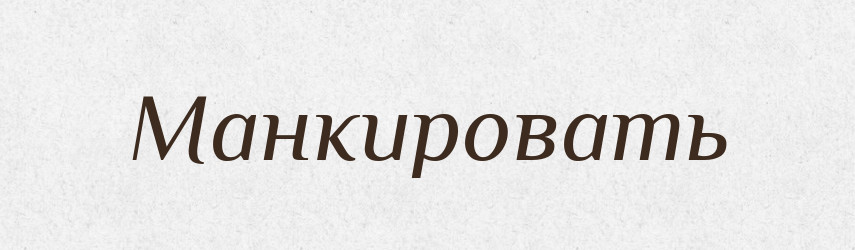 Манкировать — Російсько-український академічний словник (А–П)