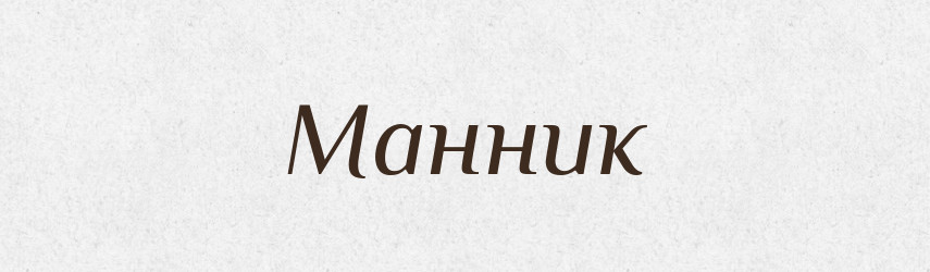 Манник — Російсько-український академічний словник (А–П)