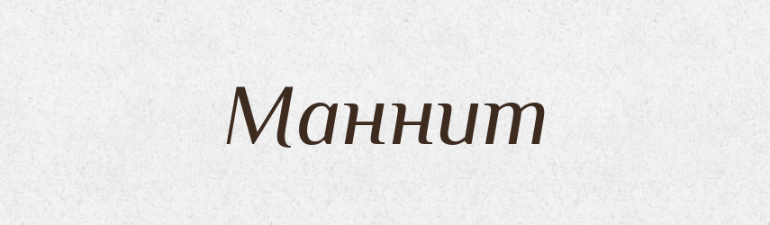 Маннит — Російсько-український академічний словник (А–П)