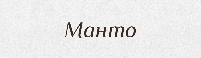 Манто — Російсько-український академічний словник (А–П)