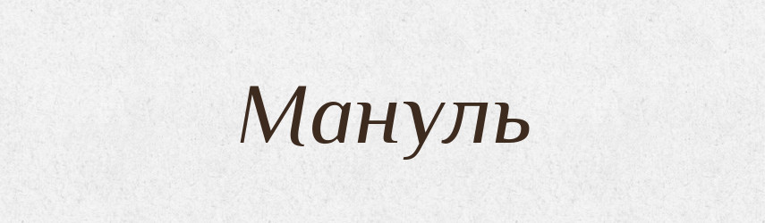 Мануль — Російсько-український академічний словник (А–П)