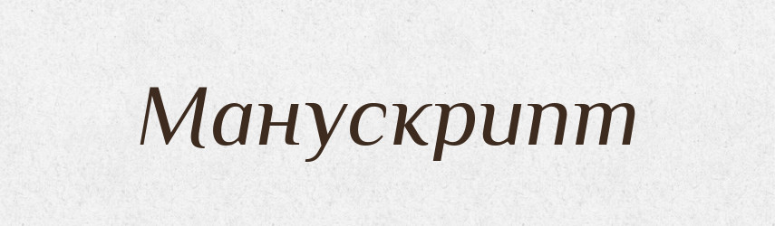 Манускрипт — Російсько-український академічний словник (А–П)