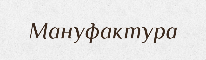 Мануфактура — Російсько-український академічний словник (А–П)