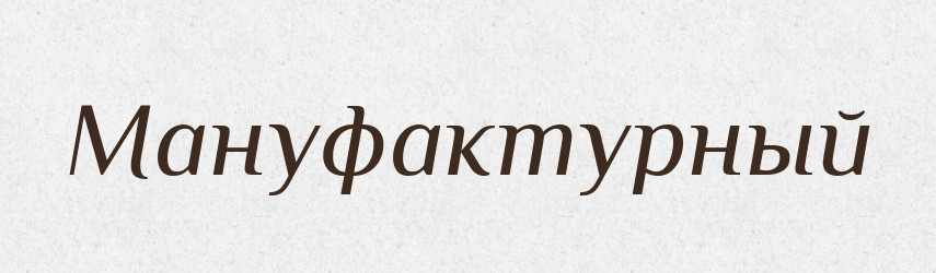 Мануфактурный — Російсько-український академічний словник (А–П)