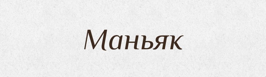 Маньяк — Російсько-український академічний словник (А–П)