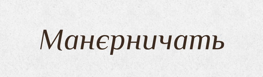 Манєрничать — Російсько-український академічний словник (А–П)