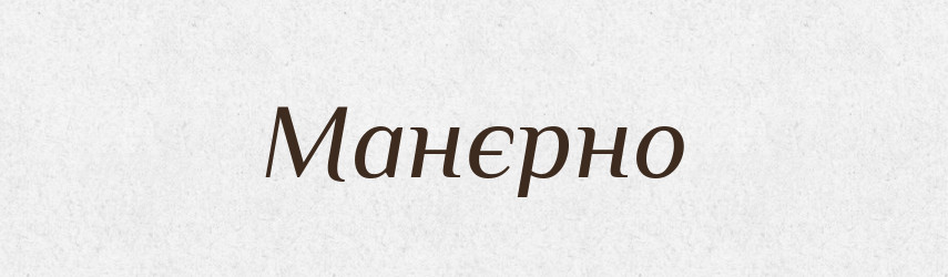 Манєрно — Російсько-український академічний словник (А–П)