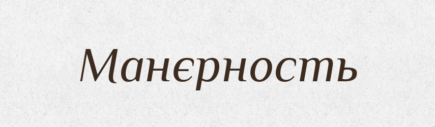 Манєрность — Російсько-український академічний словник (А–П)