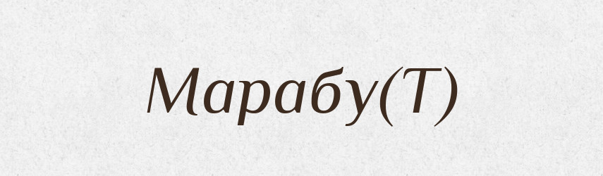 Марабу(Т) — Російсько-український академічний словник (А–П)
